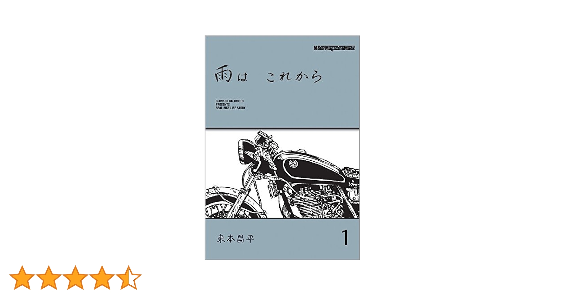 雨は これから 1 (Motor Magazine Mook) | 東本 昌平, 「雨は